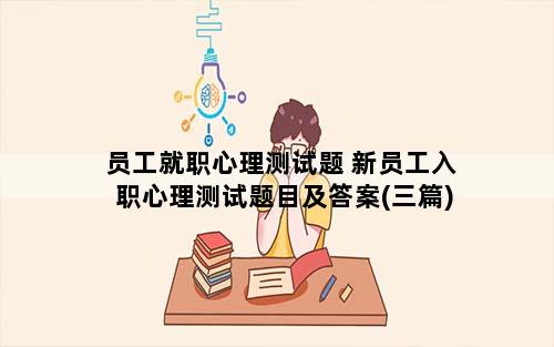 员工就职心理测试题 新员工入职心理测试题目及答案(三篇)